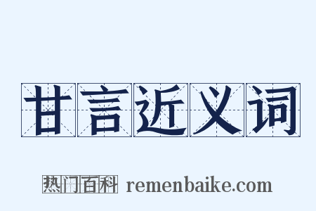 甘言近义词是什么意思的图片